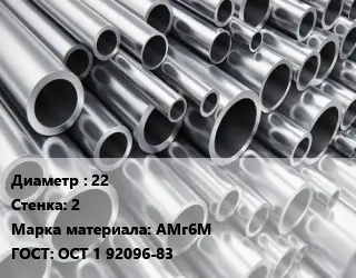 Труба алюминиевая 22 s=2 Марка: АМг6М ГОСТ: ОСТ 1 92096-83
